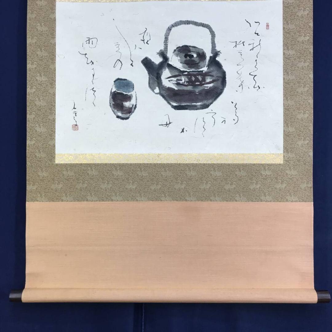 真作/鈴木石歐子/茶味有韻/急須画句/茶道具掛軸/横物/掛軸☆宝船☆AK