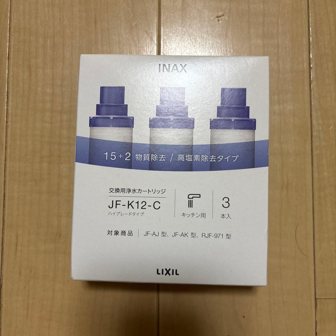 LIXIL 浄水器カートリッジ JF-K12-C 3個入り LIXIL・INAX 交換用浄水カートリッジ／長寿命・ハイグレードタイプ [JF