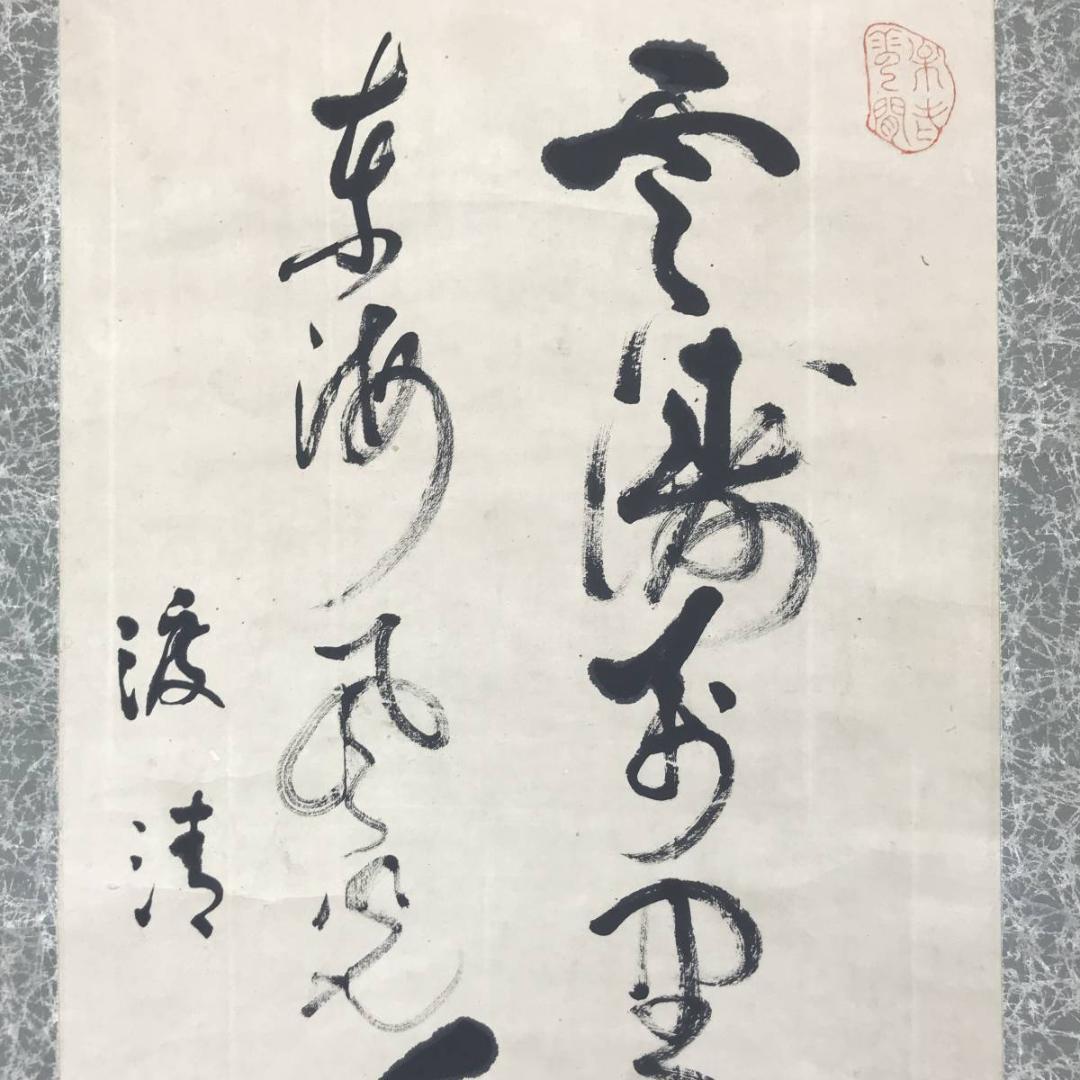 真作】大徳寺486世/紫野松雲/渡清漢詩/掛軸/名家伝来/AC-
