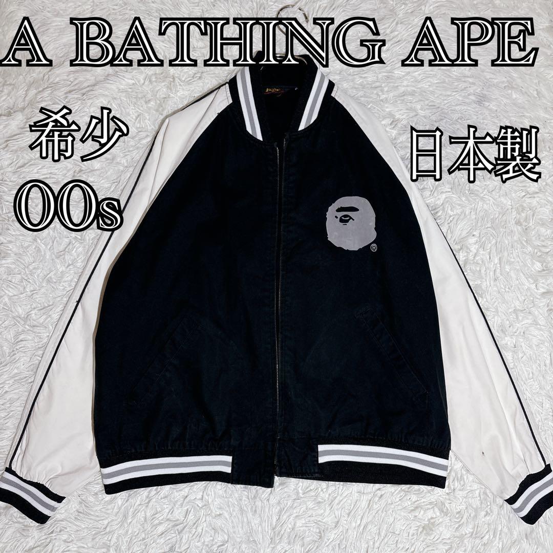 初期 入手困難 A BATHING APE 2001年 スタジャン 日本製 - メルカリ