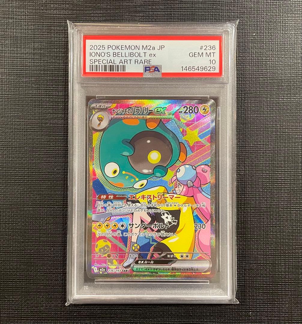 PSA10】ナンジャモのハラバリーex SAR MEGA ドリームex - メルカリ
