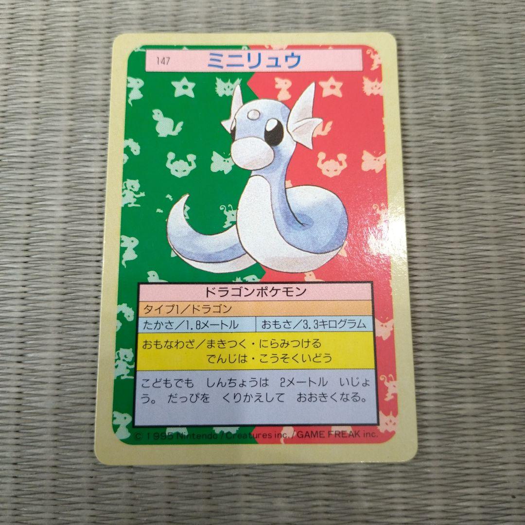 ミニリュウ ポケモンカード 147 ポケモン トップサン 裏緑 1995年