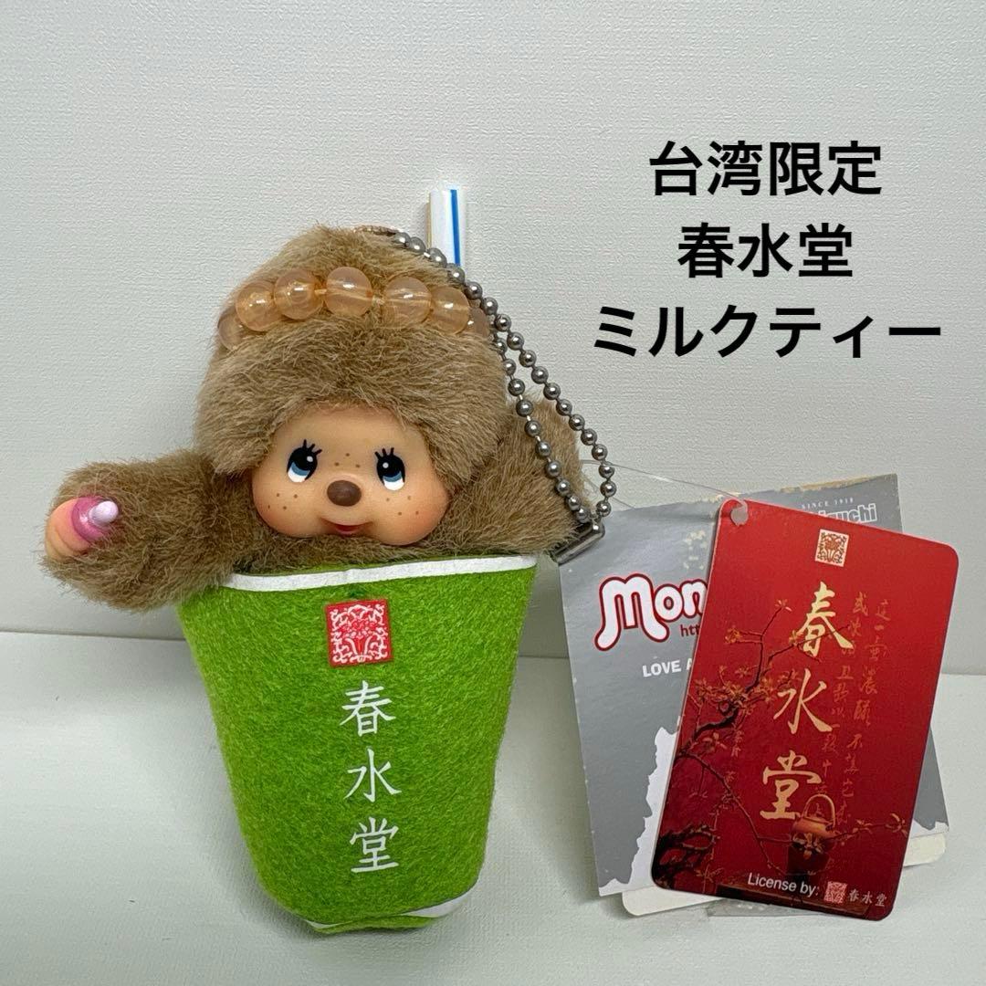 台湾限定 春水堂 ミルクティー モンチッチ キーチェーン 新品 2352 Amazon.co.jp: セキグチ モンチッチCOLORS キーチェーン イエロ