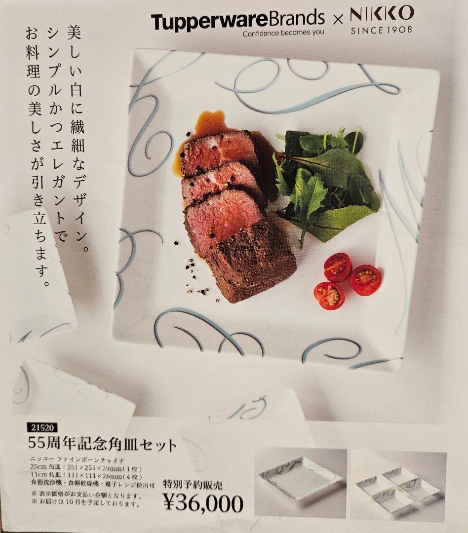 新品】タッパーウェア ニッコー ファインボーンチャイナ55周年記念角皿
