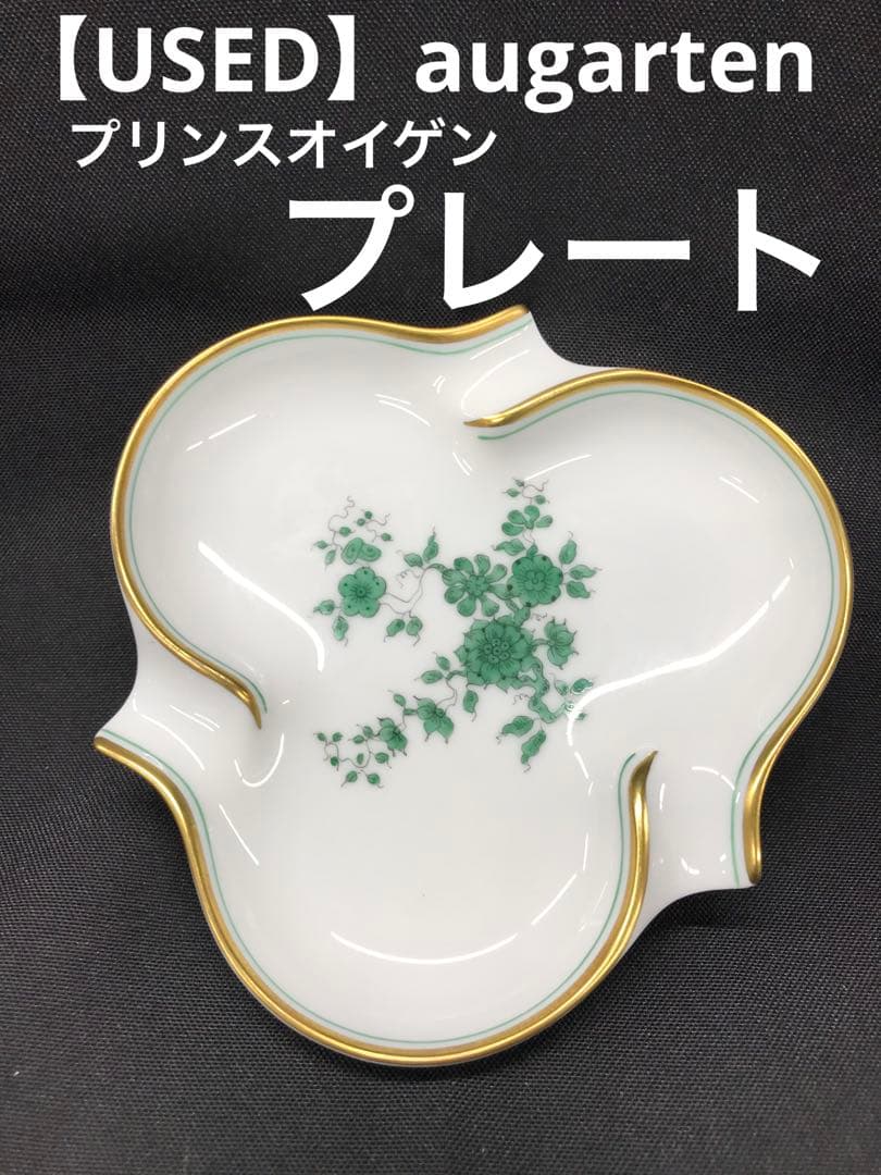 美品】アウガルテン トレイ プリンスオイゲン 皿 プレート - メルカリ