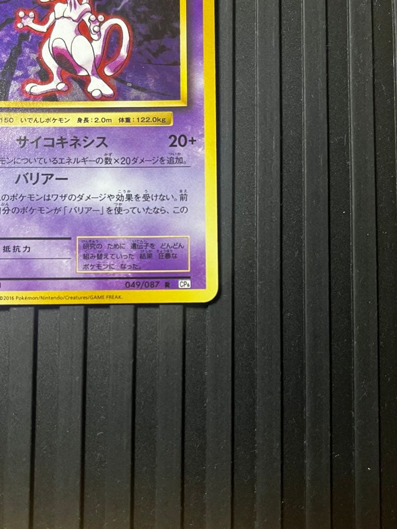 美品】ミュウツー R CP6 20th Anniversary 049/087 - メルカリ