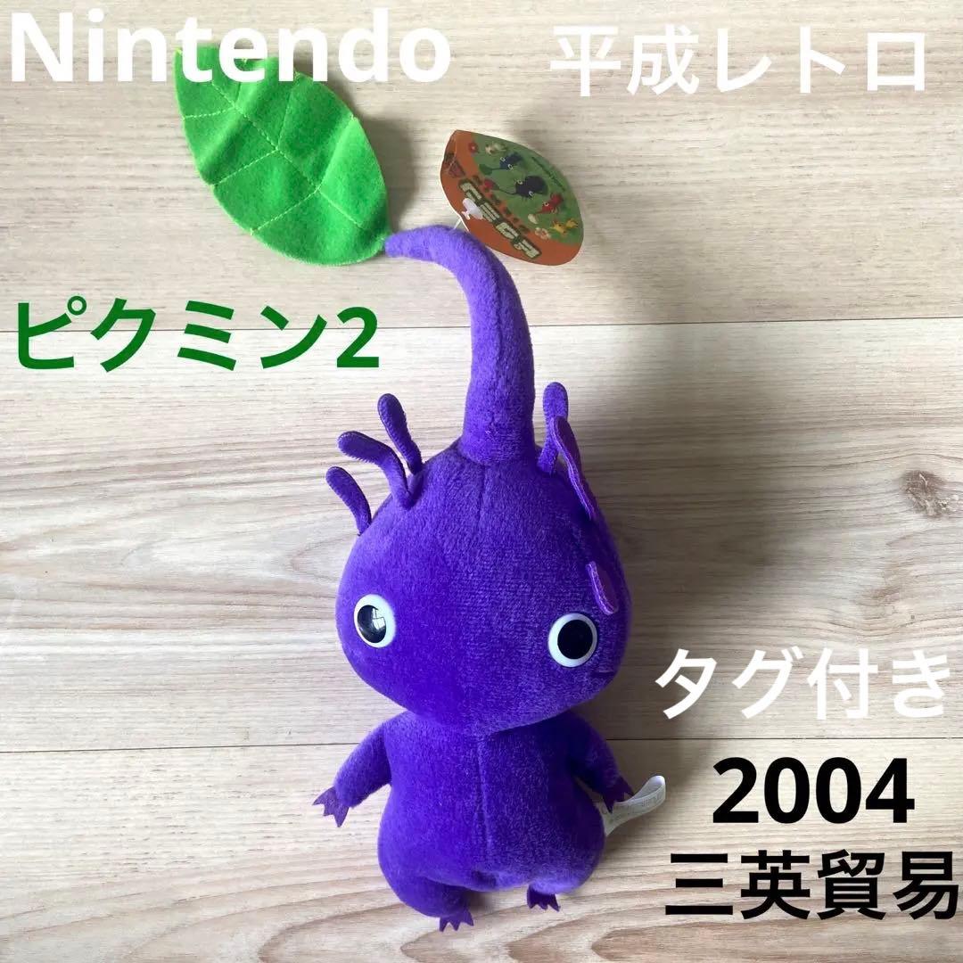 任天堂　ピクミン2 紫ピクミン葉　ぬいぐるみ　平成レトロ　希少レア　当時物　三英 Amazon.co.jp: 三英貿易(Sanei Boeki) ALL STAR COLLECTION 紫ピクミン