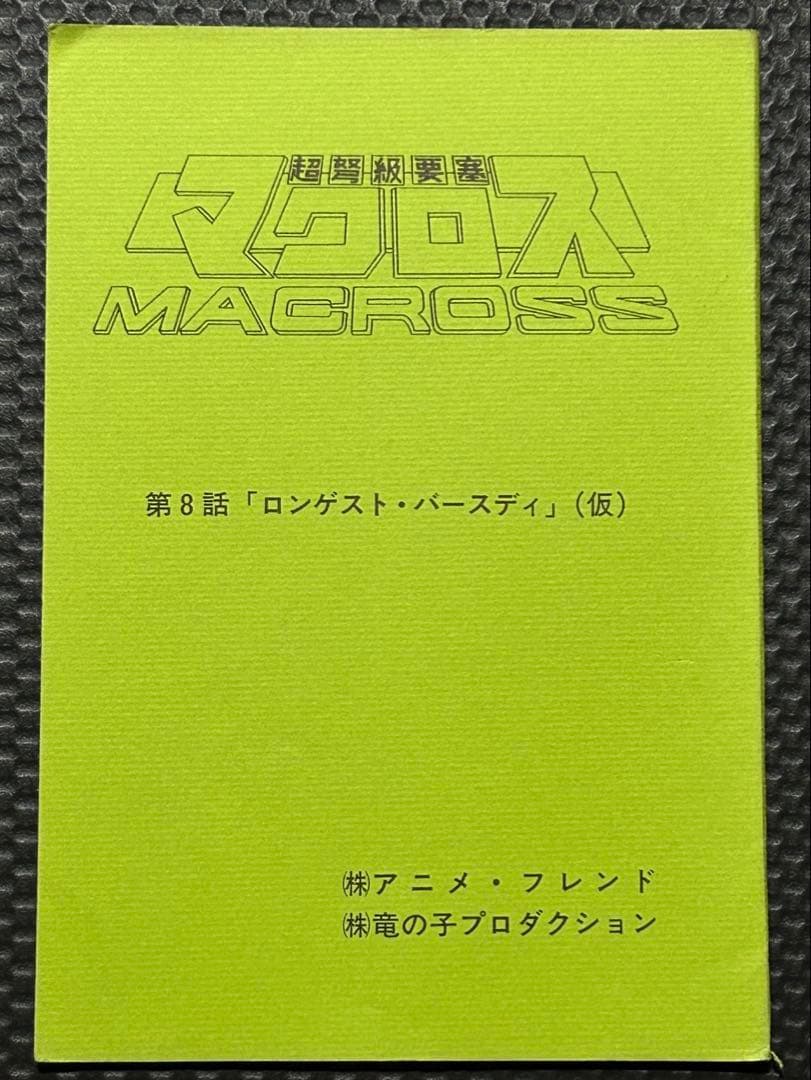 超時空要塞マクロス テレビシリーズ アフレコ台本 2冊セット 第8話