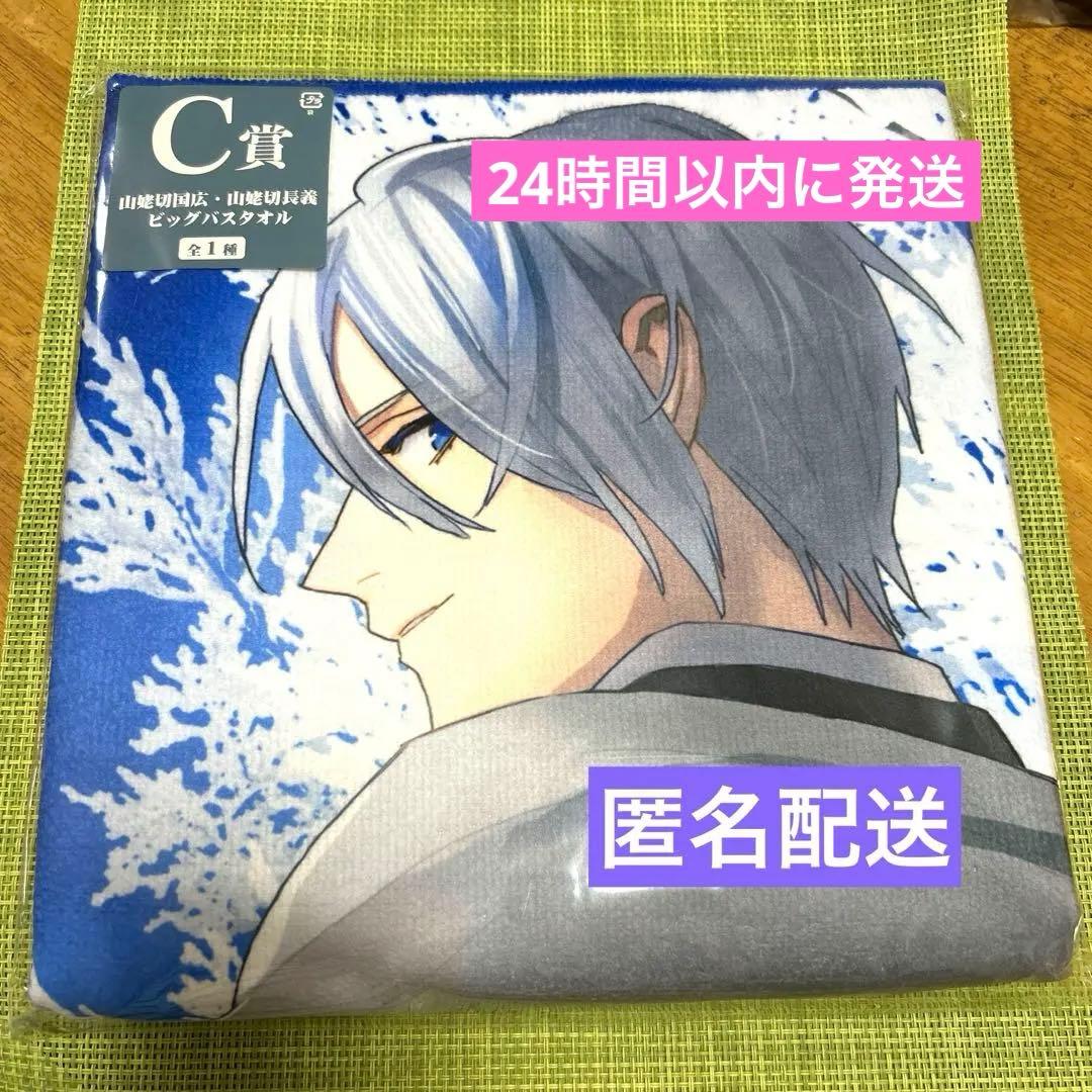 C賞 ビッグバスタオル 山姥切長義 山姥切国広】刀剣乱舞 くじ - メルカリ