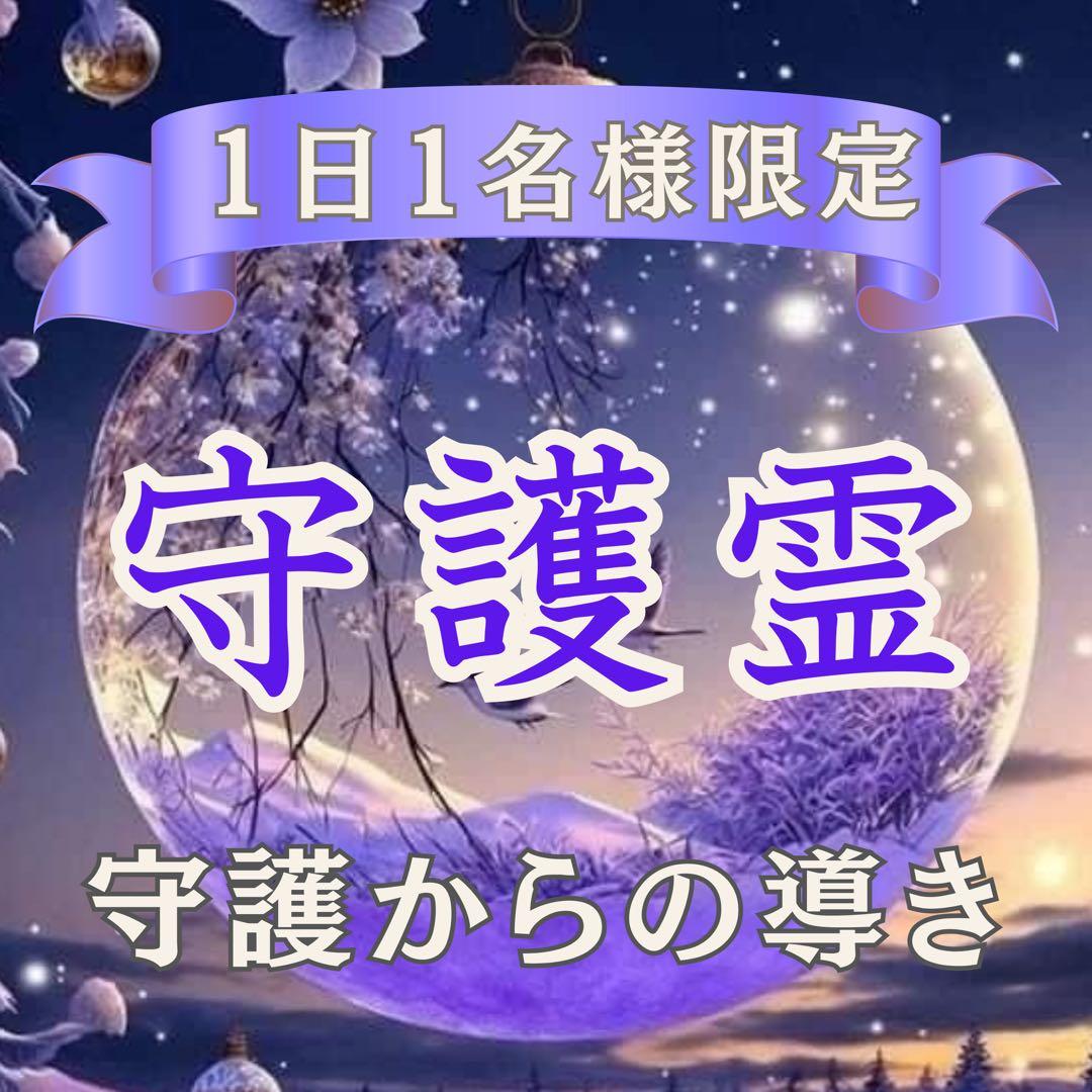 守護霊鑑定 ｜霊視・占い・恋愛・復縁・仕事・子宝・親子関係・金運