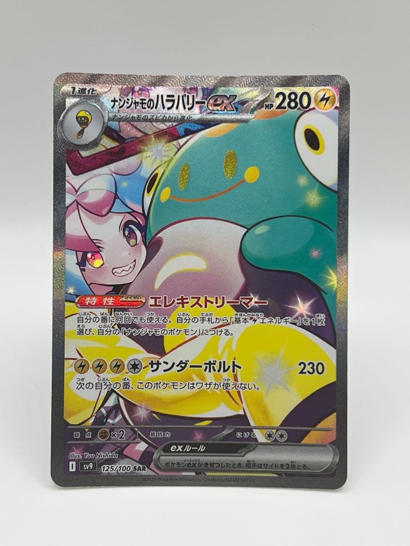 ナンジャモのハラバリーex 125/100 SAR ナンジャモのハラバリーex 125/100 SAR｜ポケカシングルカード通販