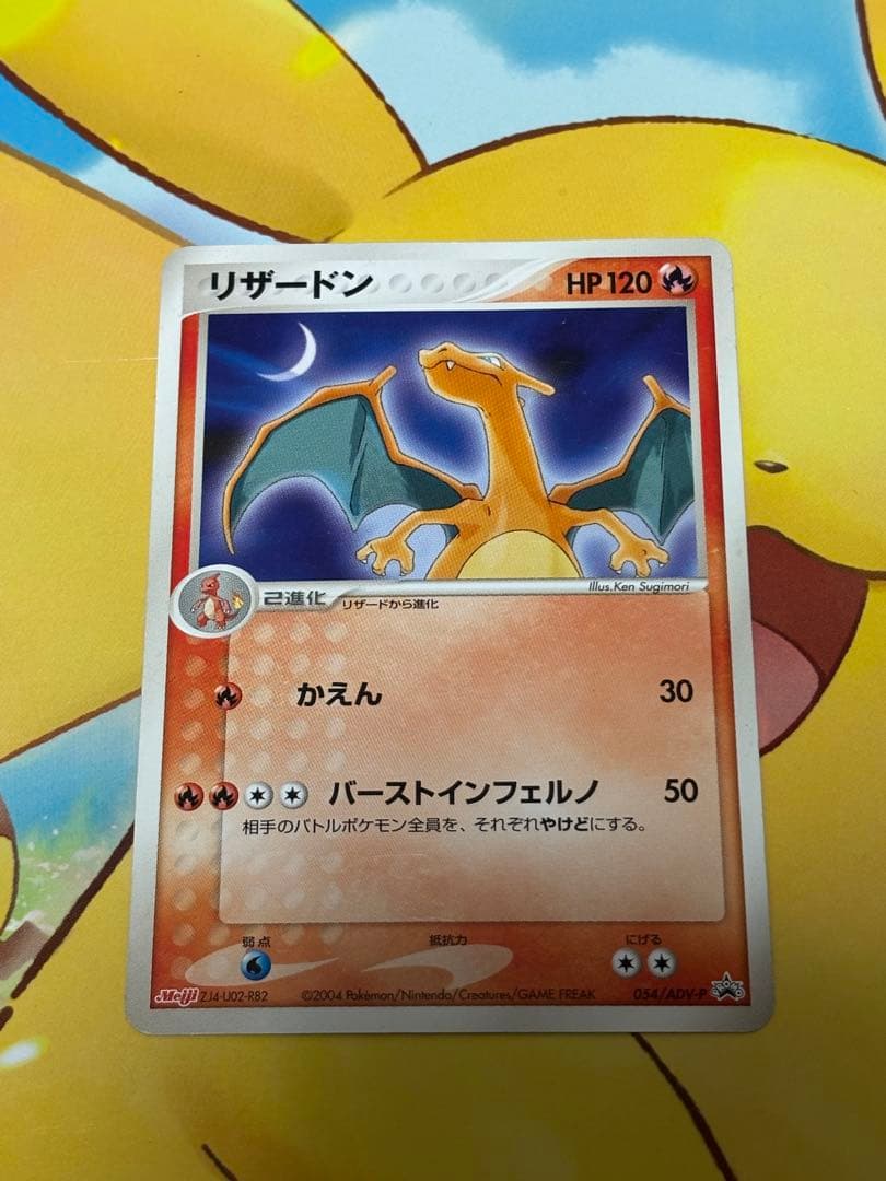 希少品】リザードン 明治PROMO 054/ADV-P ポケモンチョコスナック