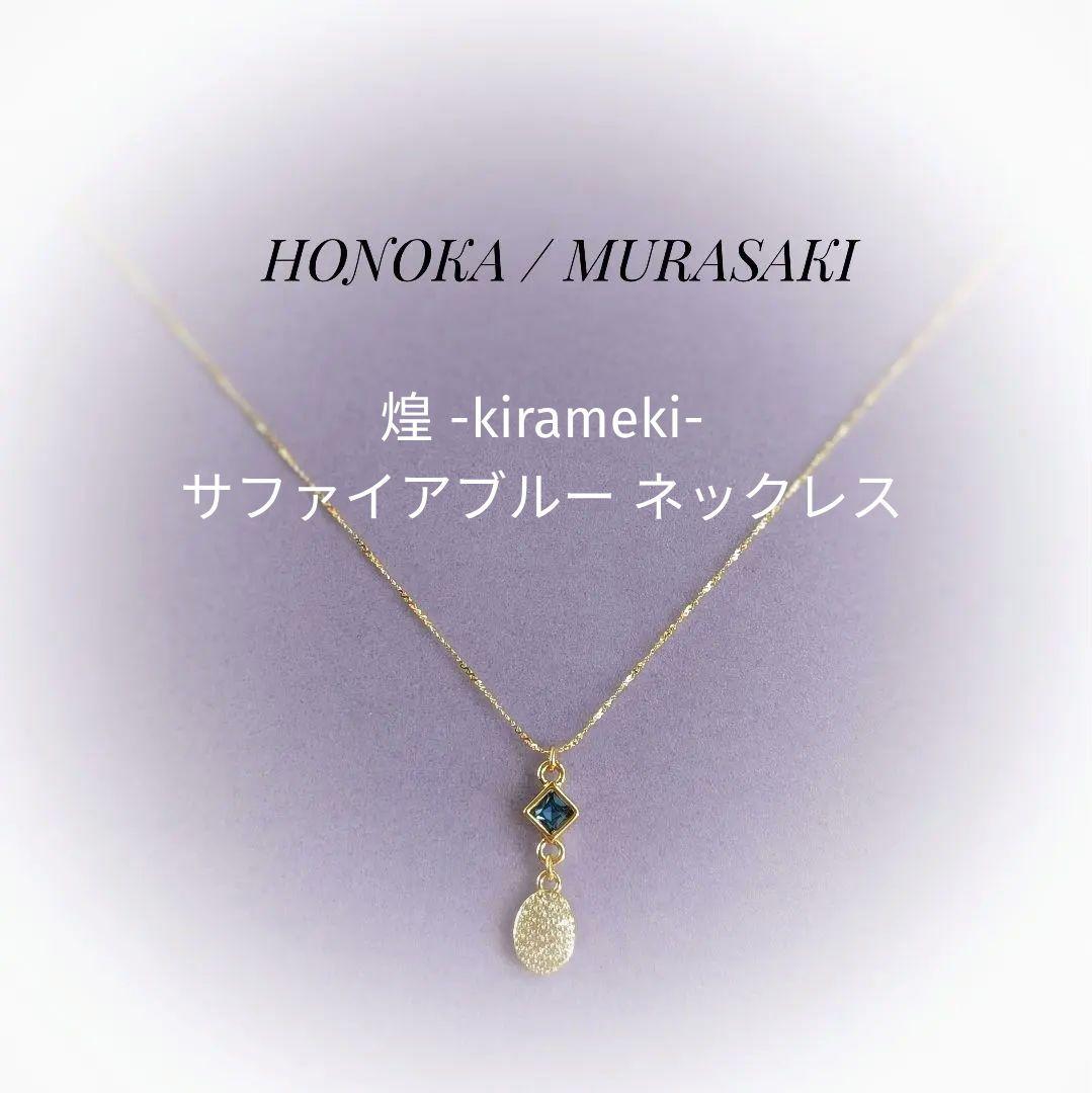 煌 -kirameki- サファイアブルー ネックレス