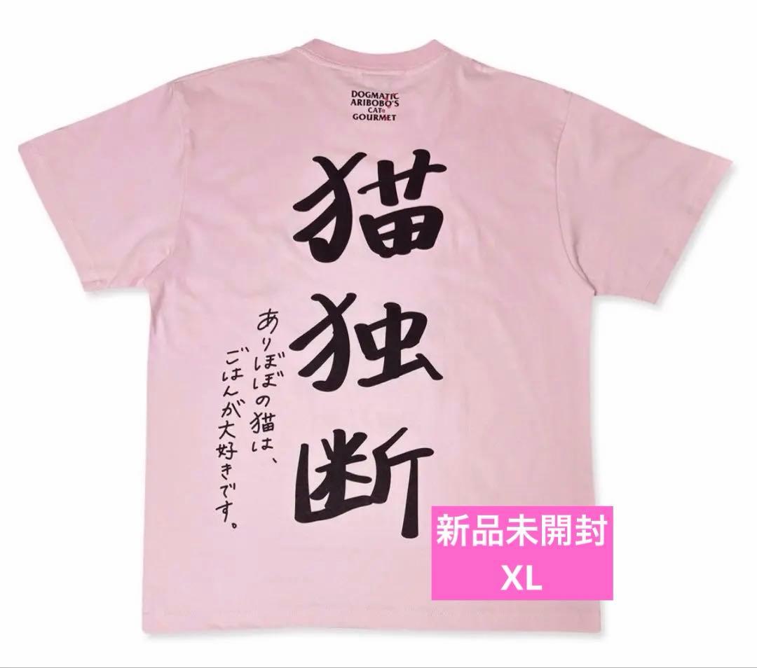 【新品未開封】ヤバT ありぼぼ × DOGMATIC GOURMET ありぼぼ × DOGMATIC GOURMET コラボTシャツ 猫独断〜DOGMATIC