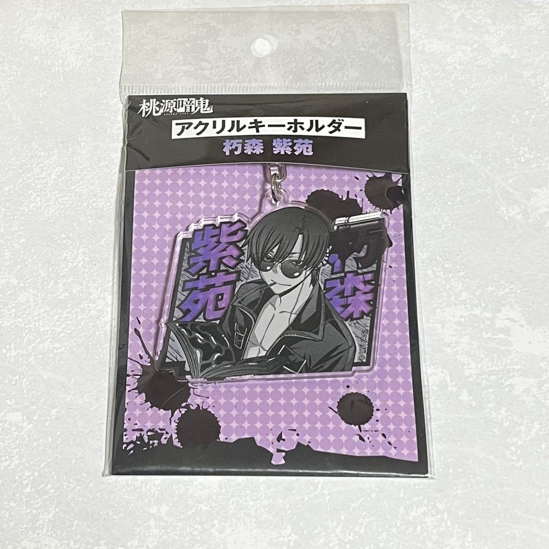 桃源暗鬼 アクリルキーホルダー 朽森 紫苑 マズル - メルカリ
