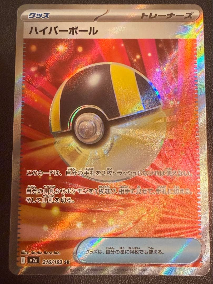 エラーカード】ポケモンカード ハイパーボール SR レリーフずれエラー