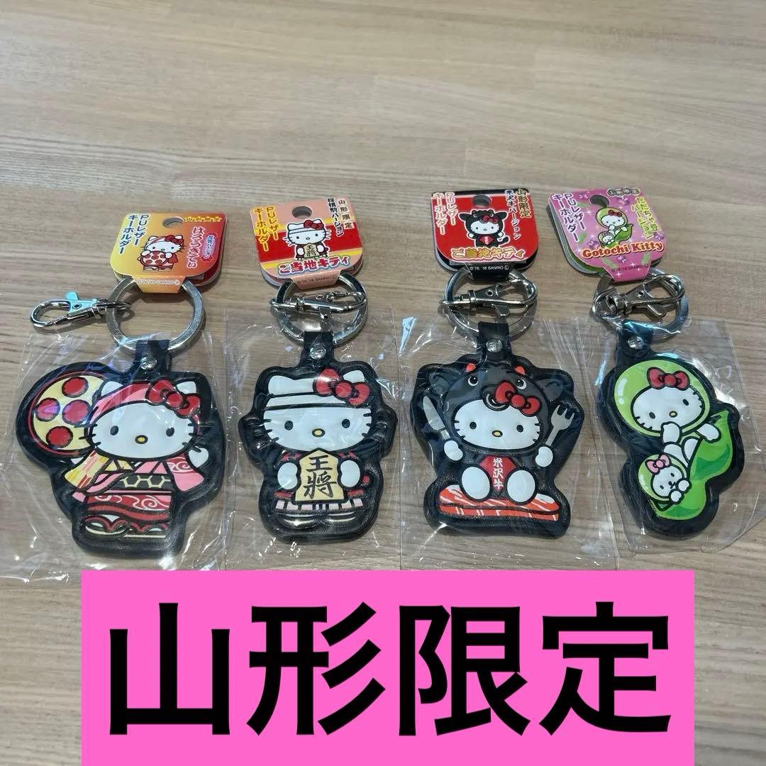 山形限定 ご当地キティ PUレザー キーホルダー 全4種 ハローキティ
