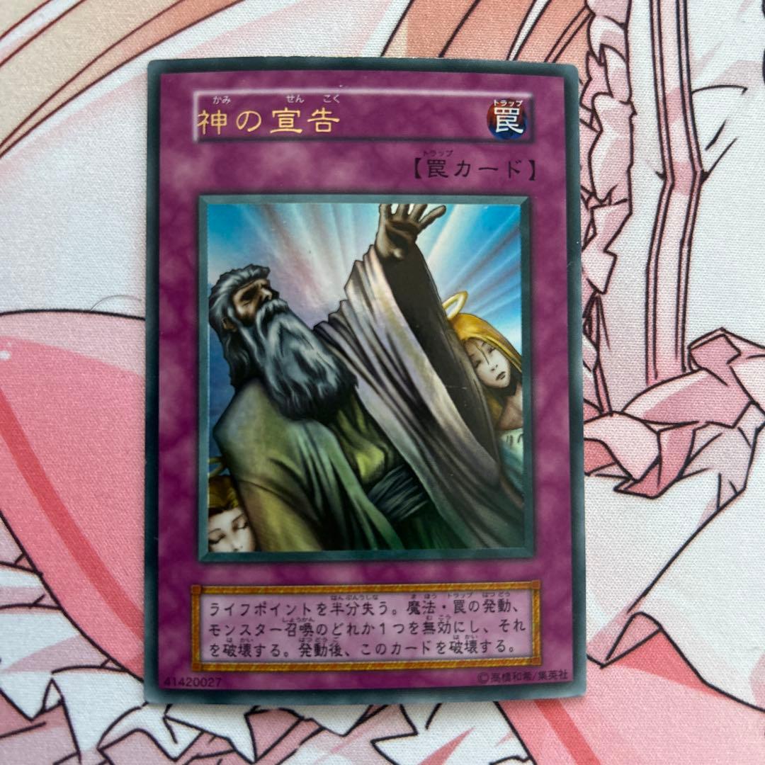 遊戯王 神の宣告 罠カード - メルカリ