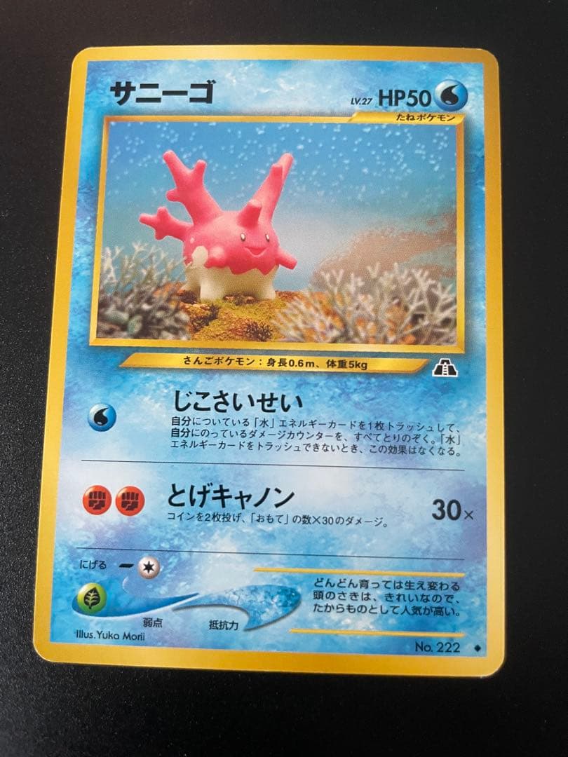 サニーゴ ♡ ポケモンカード 旧裏 - メルカリ