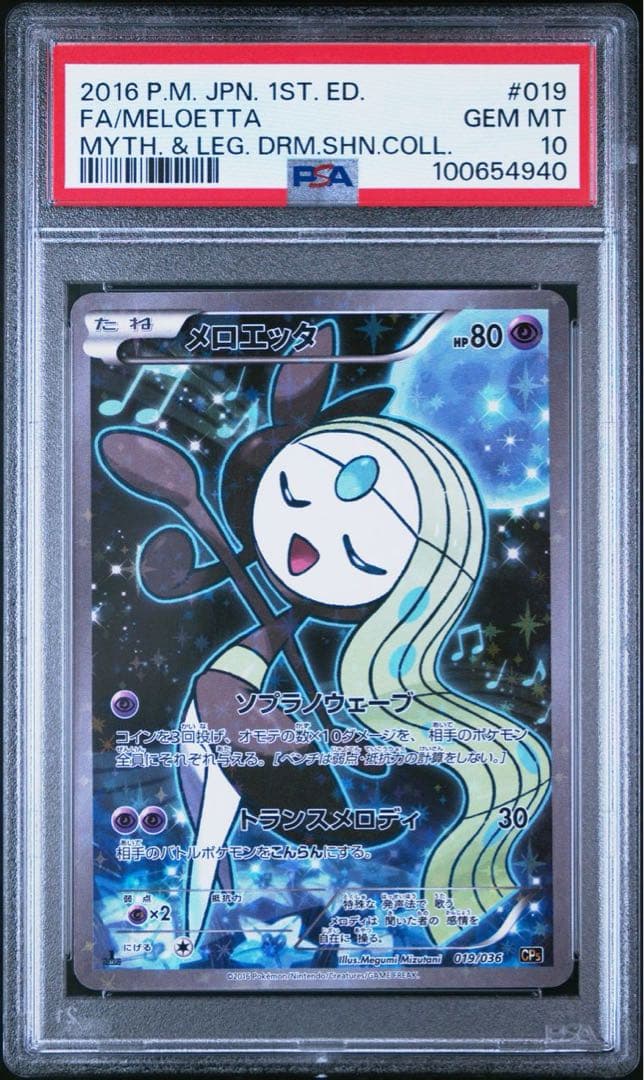 PSA10】メロエッタ CP5 幻・伝説ドリームキラコレクション - メルカリ