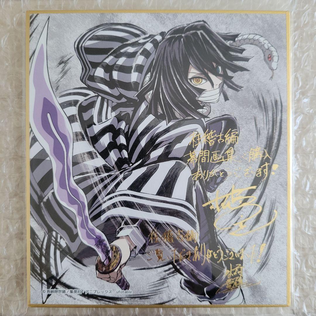 新品 鬼滅の刃 柱稽古編 C105 幕間画集 豪華版 箔押しミニ色紙 伊黒小芭内 鬼滅の刃 C105 コミケ 柱稽古編 幕間画集豪華版 【箔押しミニ色紙 伊黒