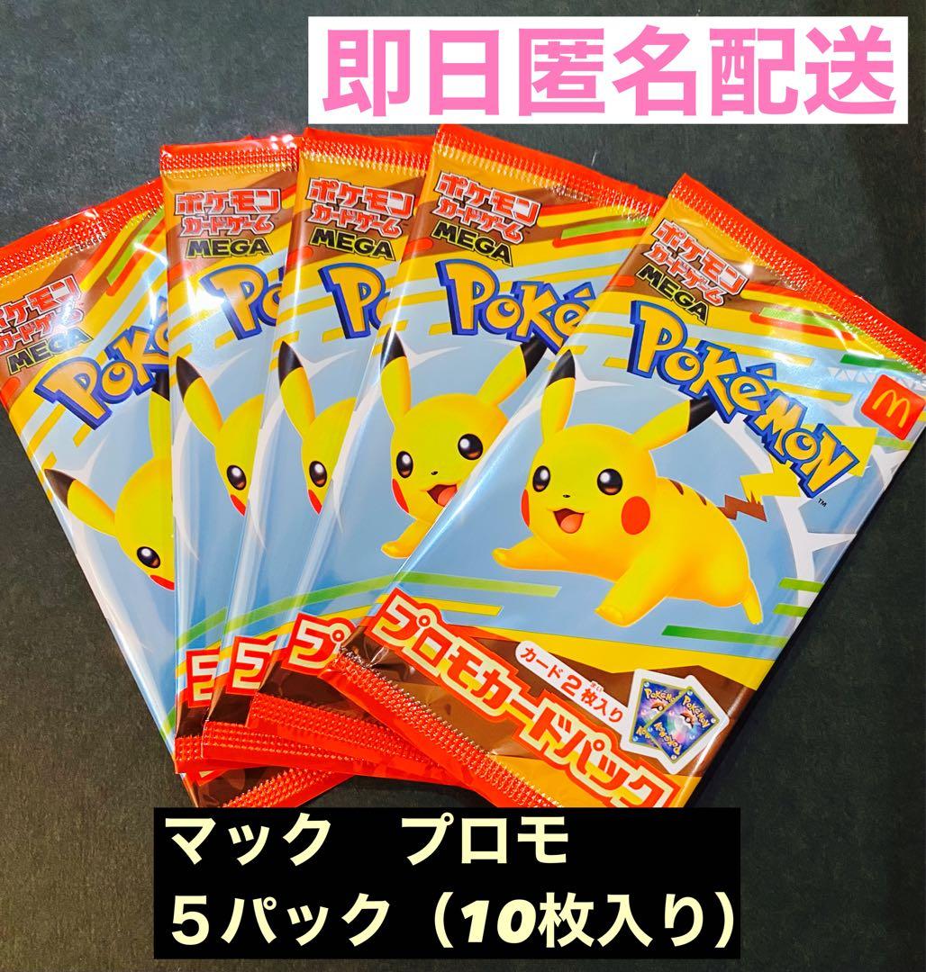 ポケモンカードマクドナルドマックプロモカード5パックハッピーセット