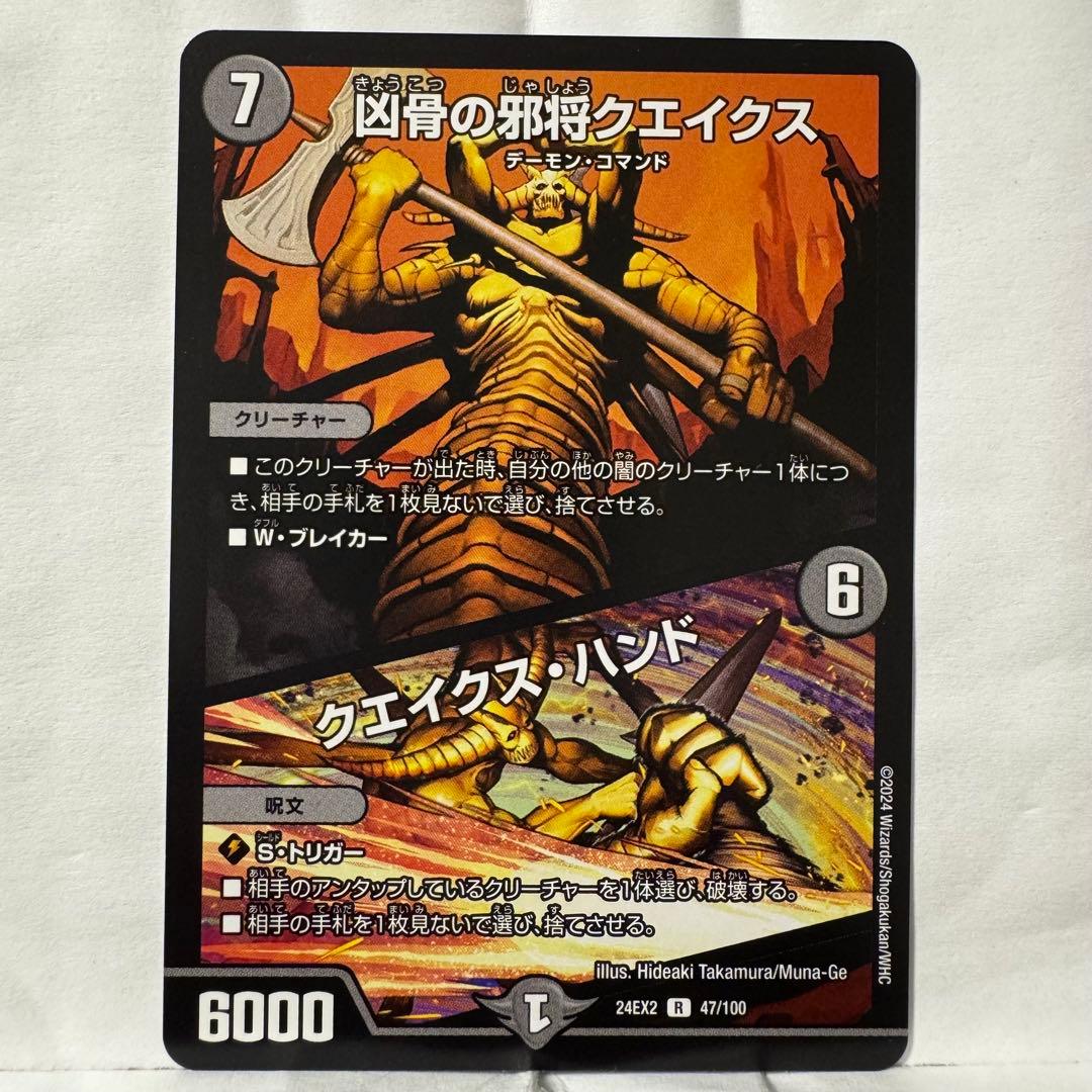 デュエルマスターズ 凶骨の邪将クエイクス / クエイクス・ハンド