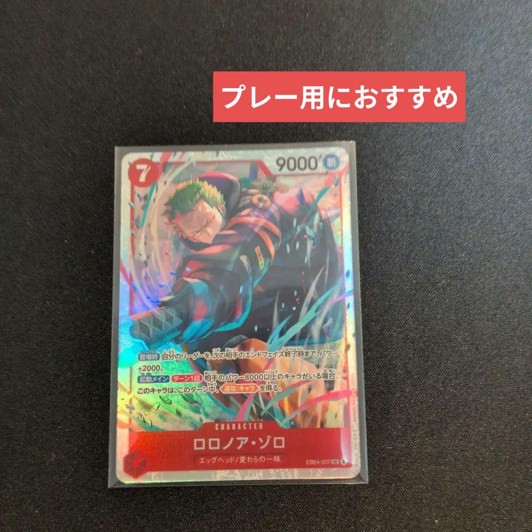 ワンピースカード ロロノア・ゾロ SR EB04-007 エッグヘッドクライシス