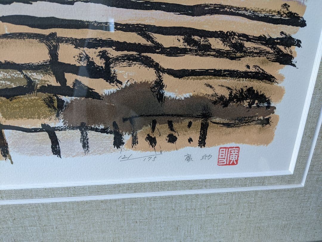 ○【希少レア】【超美品】絵画…桜島…田崎廣助 - メルカリ