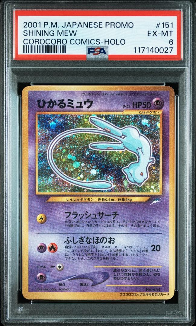 ポケモンカード　旧裏【PSA6】ひかるミュウ 状態B〕ひかるミュウ【P】{旧裏}