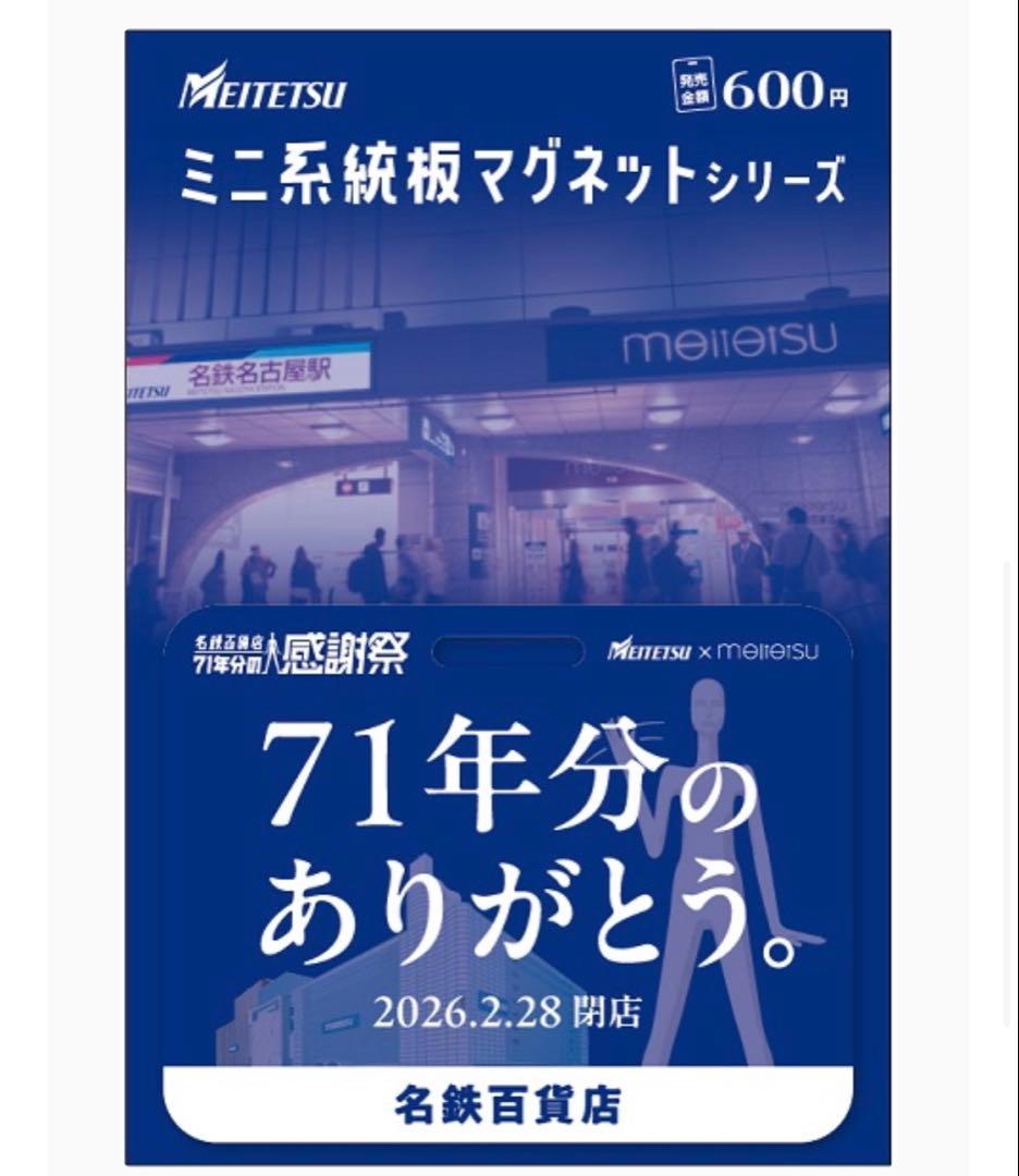 名鉄 ありがとう名鉄百貨店 ミニ系統板マグネット - メルカリ