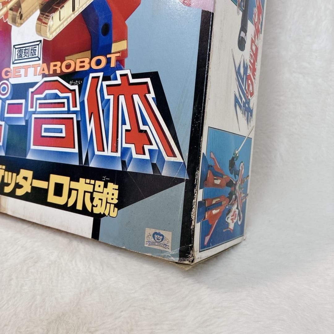 ユタカ 復刻版 スーパー合体 スーパーゲッターロボ號 トリプル変形