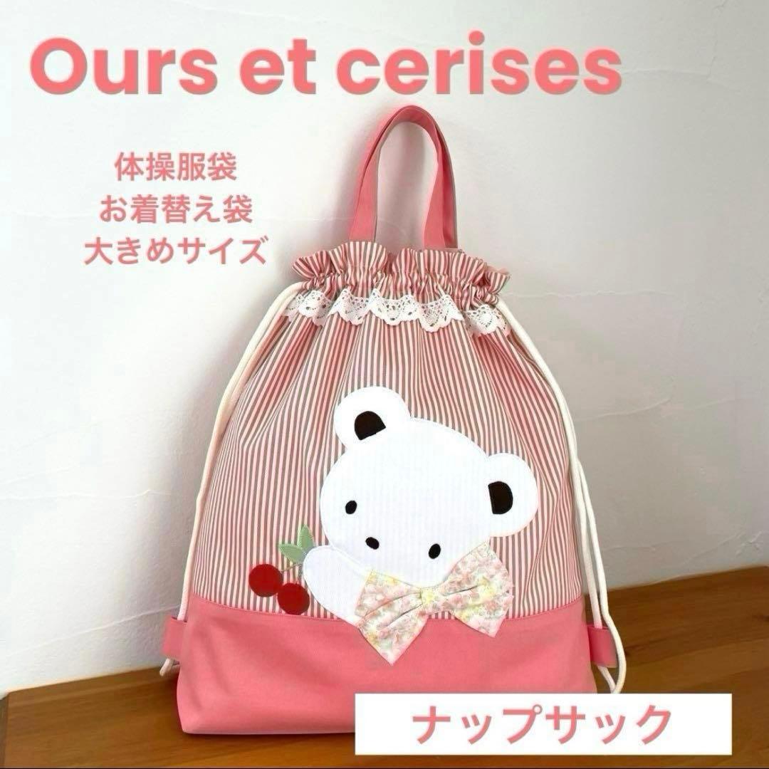 ナップサック（体操服袋・お着替え袋）巾着袋持ち手付き 大きめサイズ