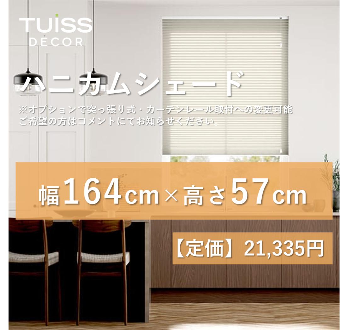 未使用 ハニカムシェード オフホワイト 164×57 - メルカリ
