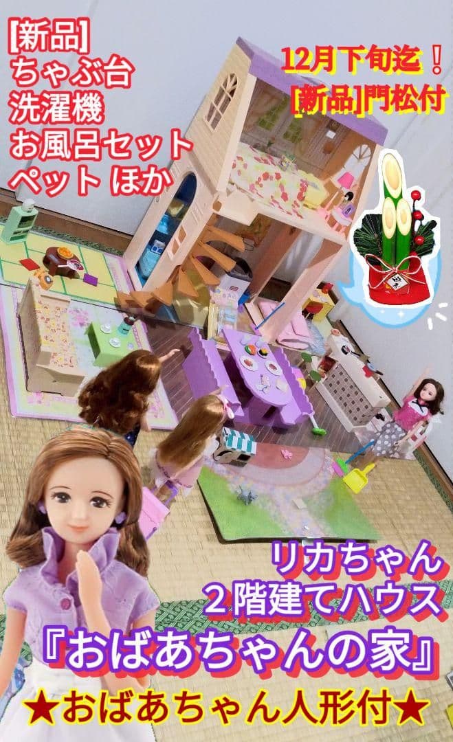 8' リカちゃん「おばあちゃんの家」洗濯機付 レア 昭和レトロ リカ