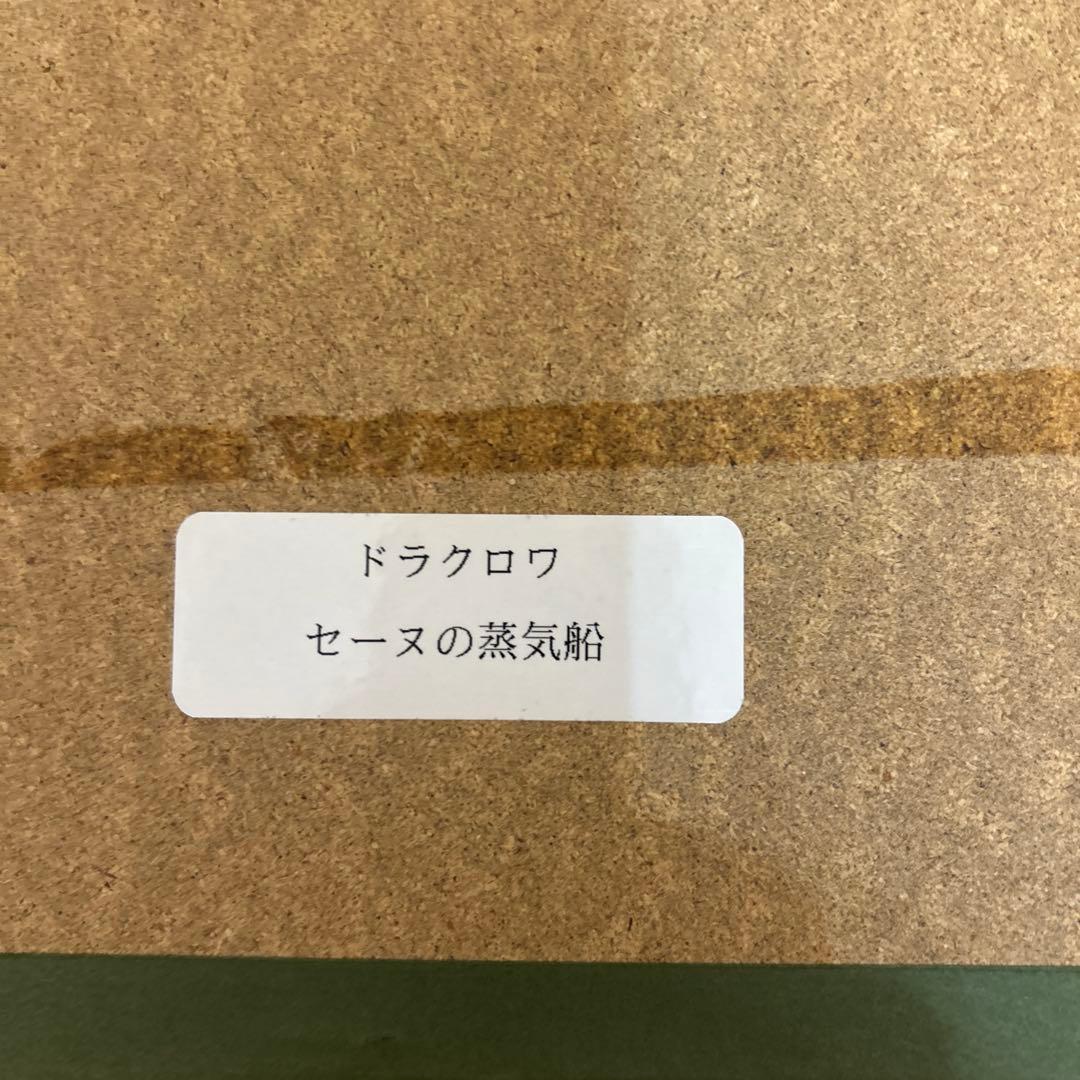 ミッシェル ドラクロワ リトグラフ セーヌの蒸気船 サイン付き - メルカリ