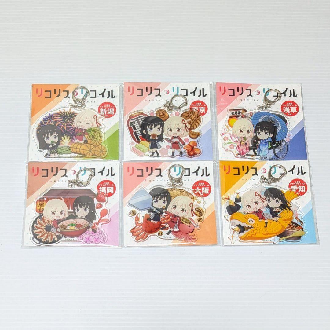 新品 全6種 リコリスリコイル ご当地アクリルチャーム ご当地アクリルチャーム（全6種）