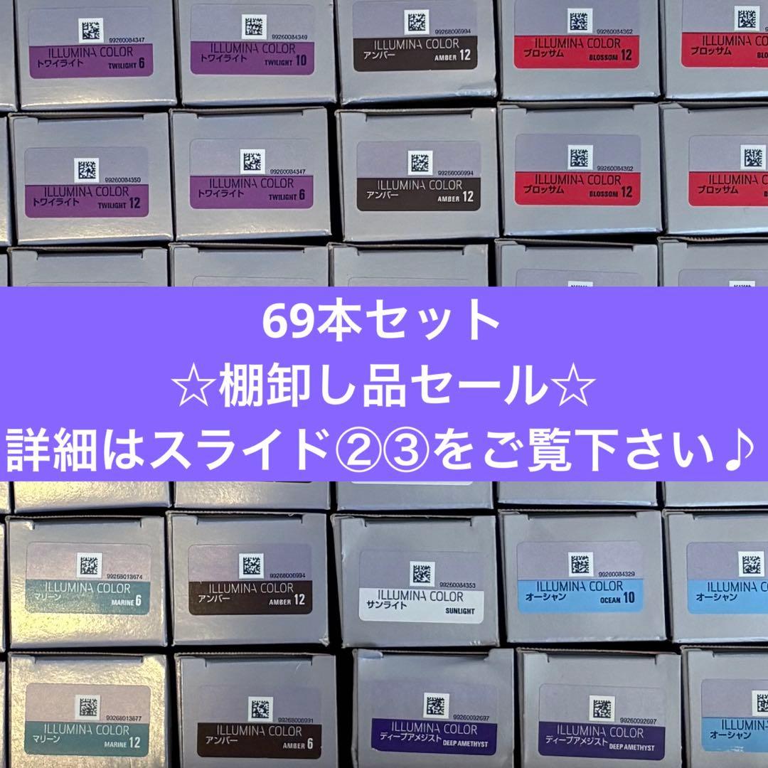 イルミナカラー　69本セット　☆棚卸しセール品☆ 楽天市場】イルミナカラー ウエラ イルミナ 80g ＋ オキシ 1リットル