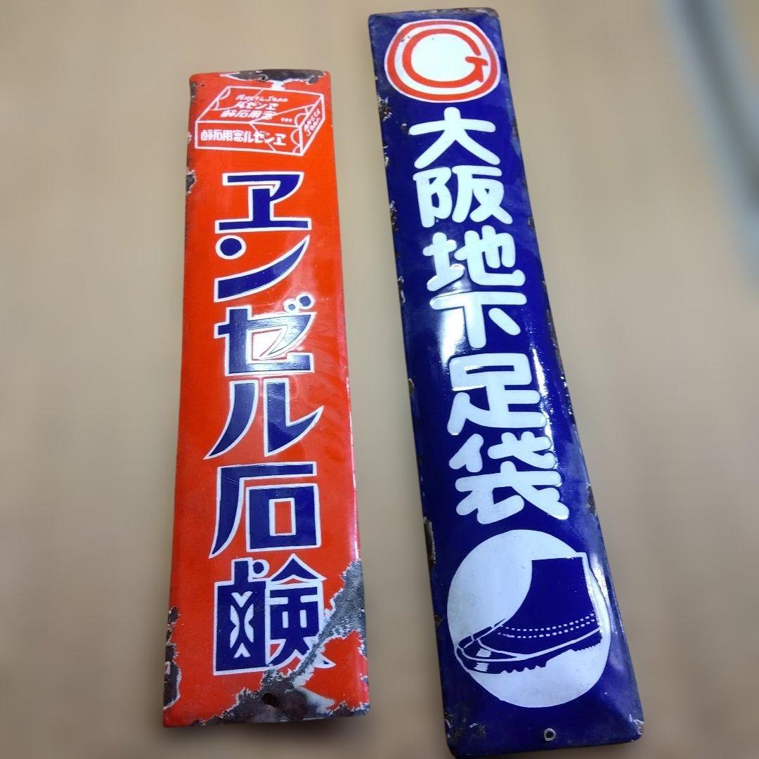 エンゼル石鹸 大阪地下足袋 　ホーロー看板点セット　昭和レトロ エンゼル石鹸 大阪地下足袋 ホーロー看板点セット 昭和レトロ - メルカリ