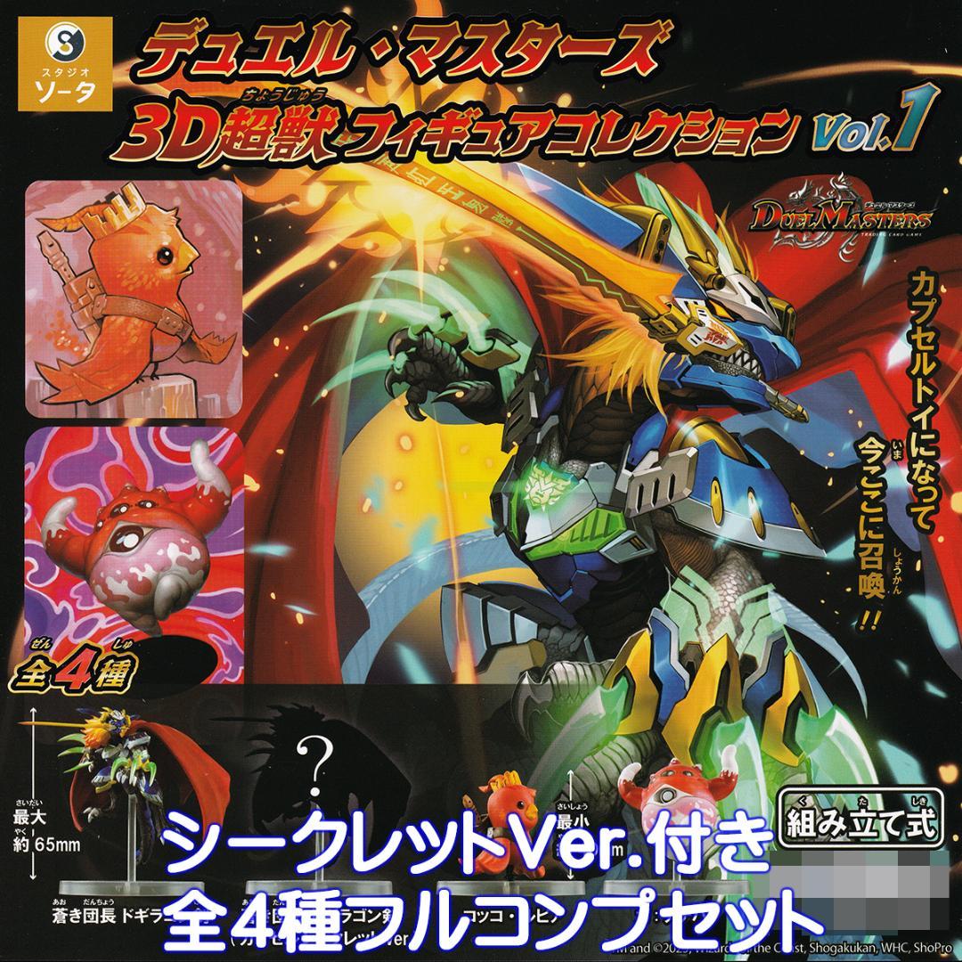 デュエル・マスターズ 3D超獣フィギュアコレクション Vol.1【全4種