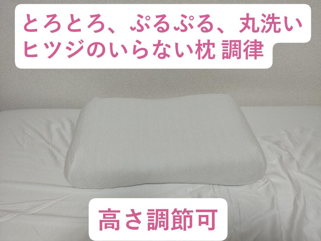 【美品】ヒツジのいらない枕 -調律- 高さ調節可能