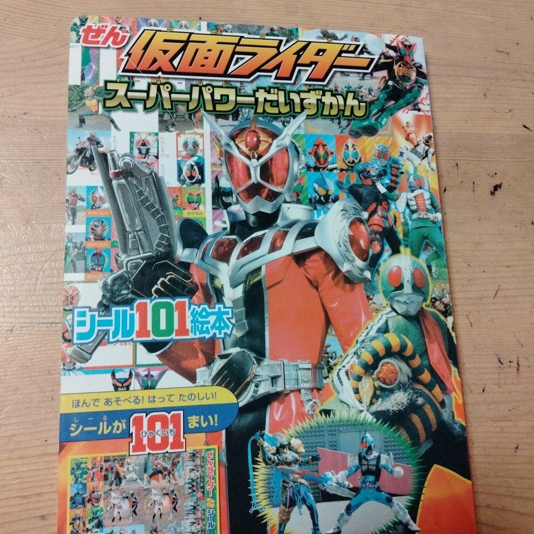 講談社シール101絵本 全仮面ライダースーパーパワー大図鑑・中古本