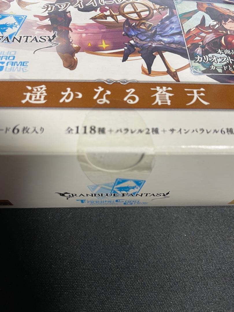 未開封BOX】グラブルTCG 遥かなる蒼天