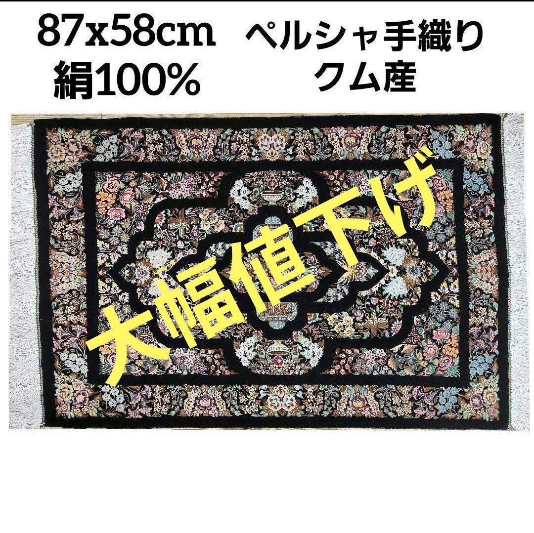 87x58cmペルシャシルクマット(010)クム産・絨毯・ラグ・カーペット・絹
