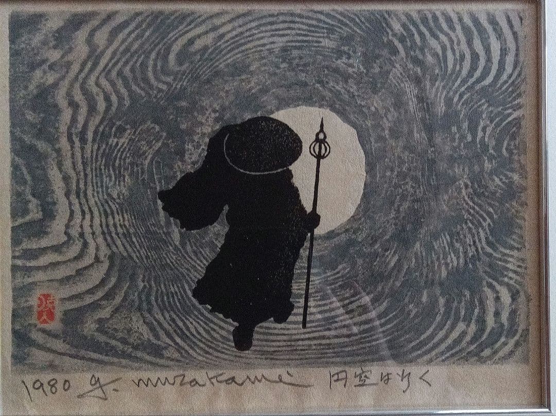 村上暁人 版画 円空は行く