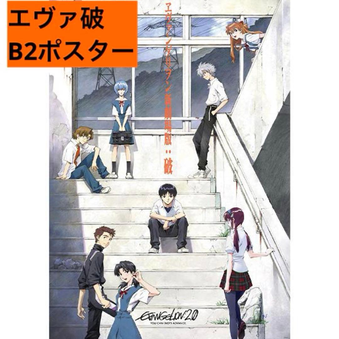 エヴァンゲリオン エヴァ破 B2ポスター - メルカリ