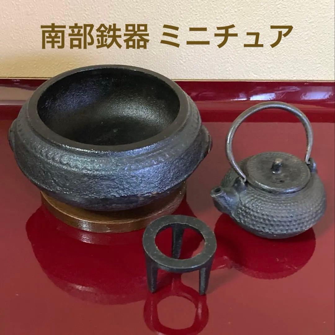 インテリア 南部鉄器 火鉢 鉄瓶急須 五徳 ミニチュア 3点セット - メルカリ