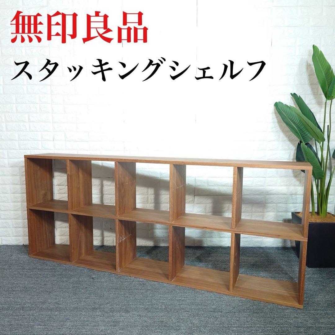 MUJI 無印良品 スタッキングシェルフ オープンラック 収納家具 D077 スタッキングシェルフセット・5段×2列・ウォールナット材 | 無印良品