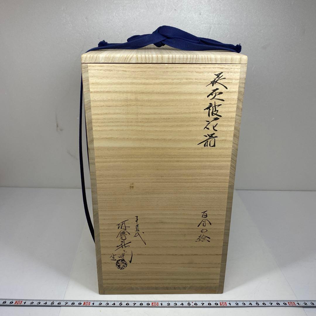 専用美品 十五代 坂倉新兵衛 百合の絵萩灰被花器共箱トトオ東さ7-0216