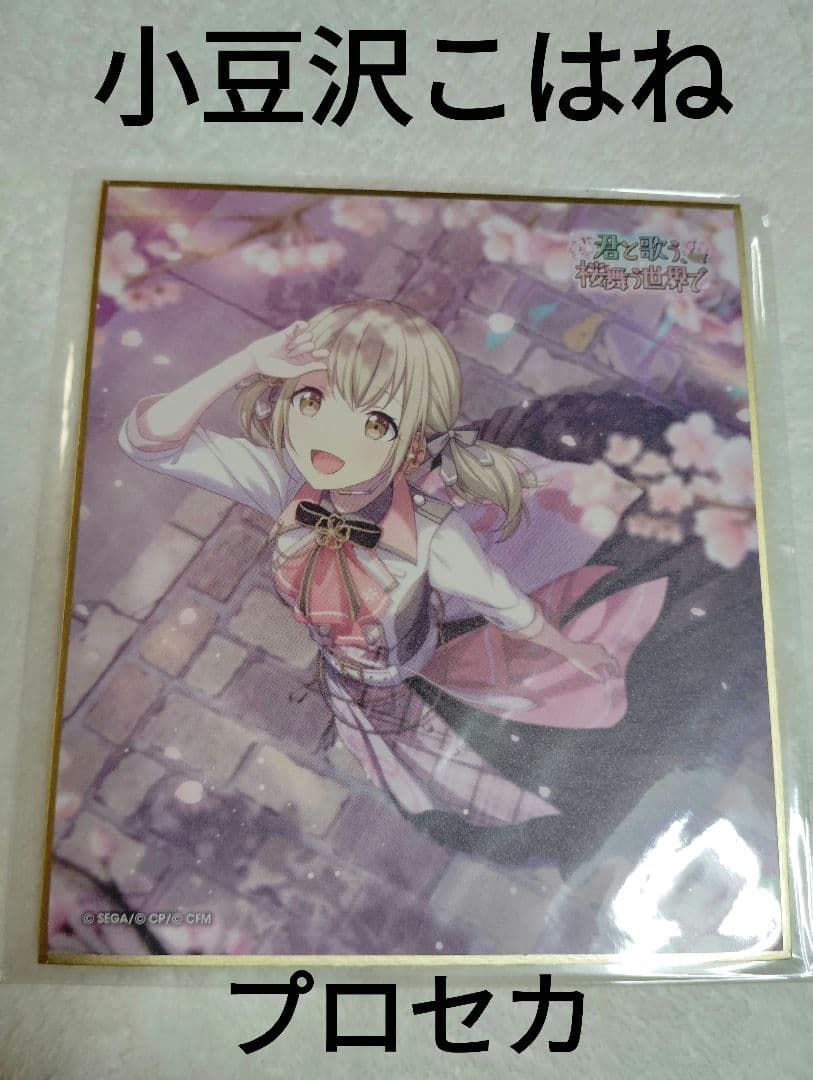 プロジェクトセカイ 小豆沢こはね 色紙 9a 君と歌う、桜舞うセカイで